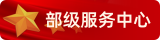 部級服務中心